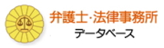 弁護士・法律事務所データベース