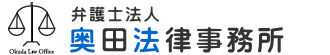 弁護士法人 奥田法律事務所